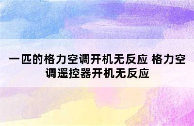 一匹的格力空调开机无反应 格力空调遥控器开机无反应